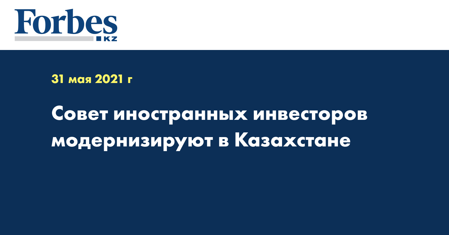  Совет иностранных инвесторов модернизируют в Казахстане