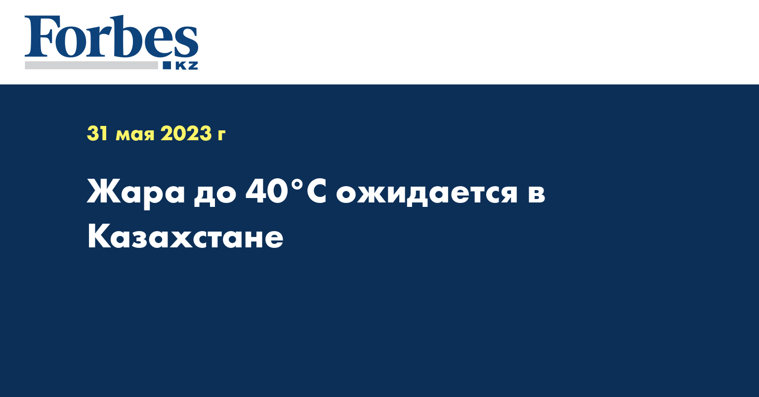 Жара до 40°С ожидается в Казахстане