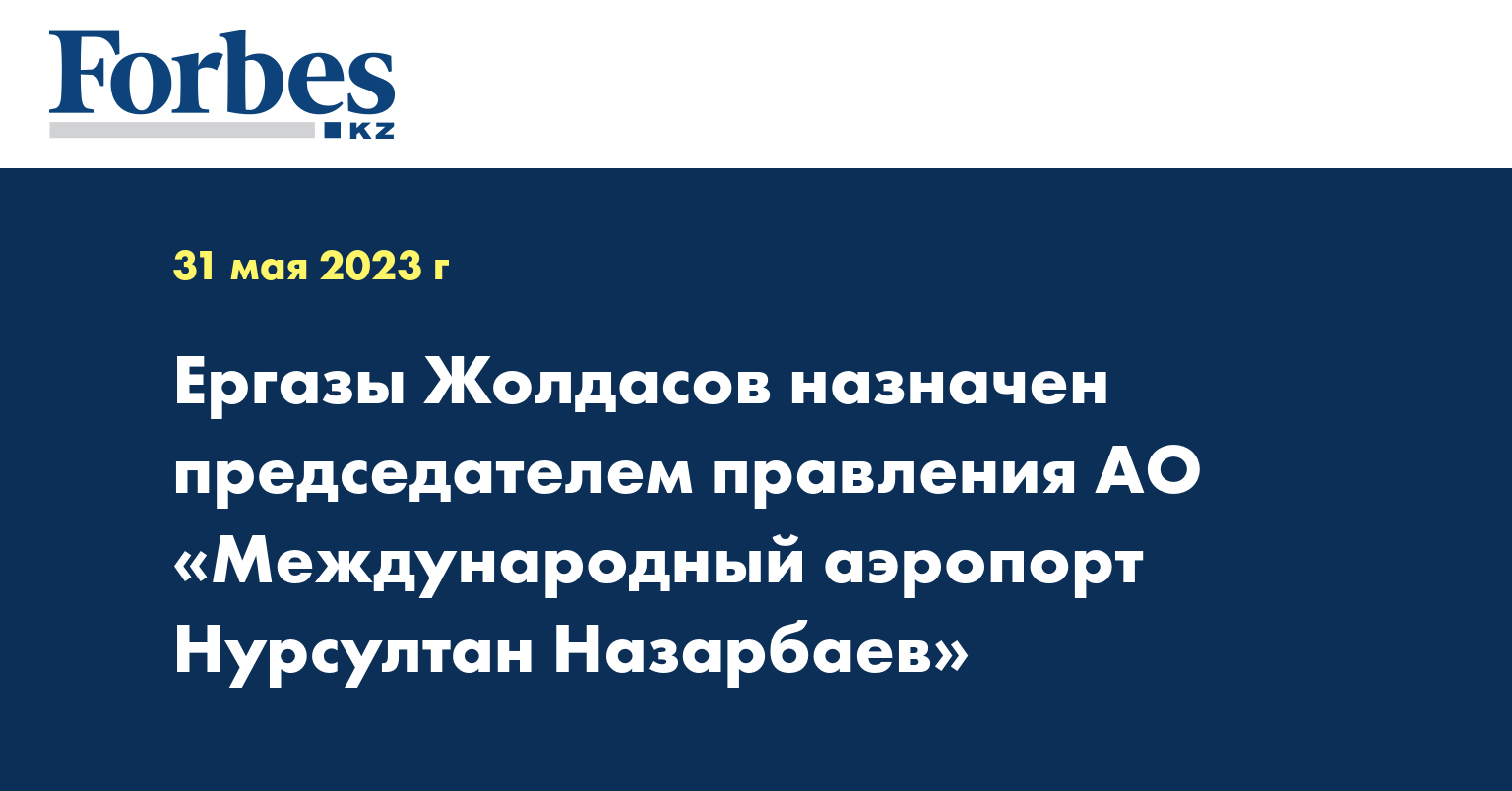 Ергазы Жолдасов назначен председателем правления АО «Международный аэропорт Нурсултан Назарбаев»