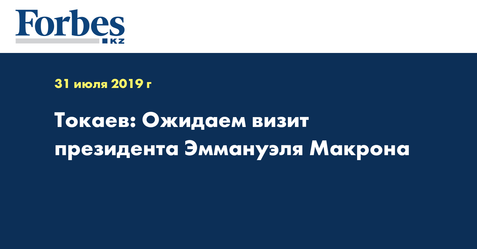 Токаев: Ожидаем визит президента Эммануэля Макрона