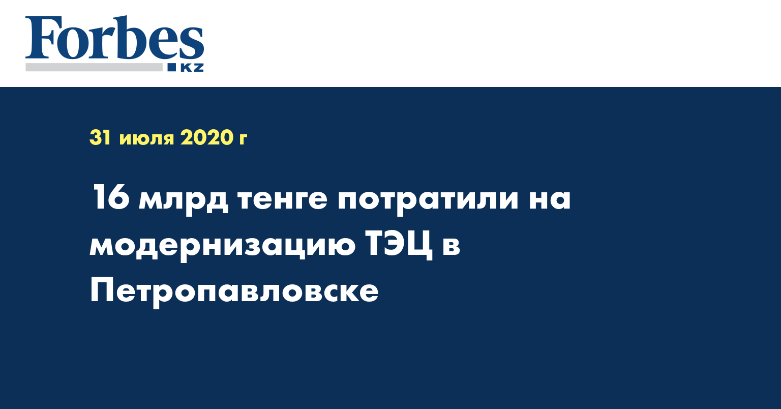 16 млрд тенге потратили на модернизацию ТЭЦ в Петропавловске