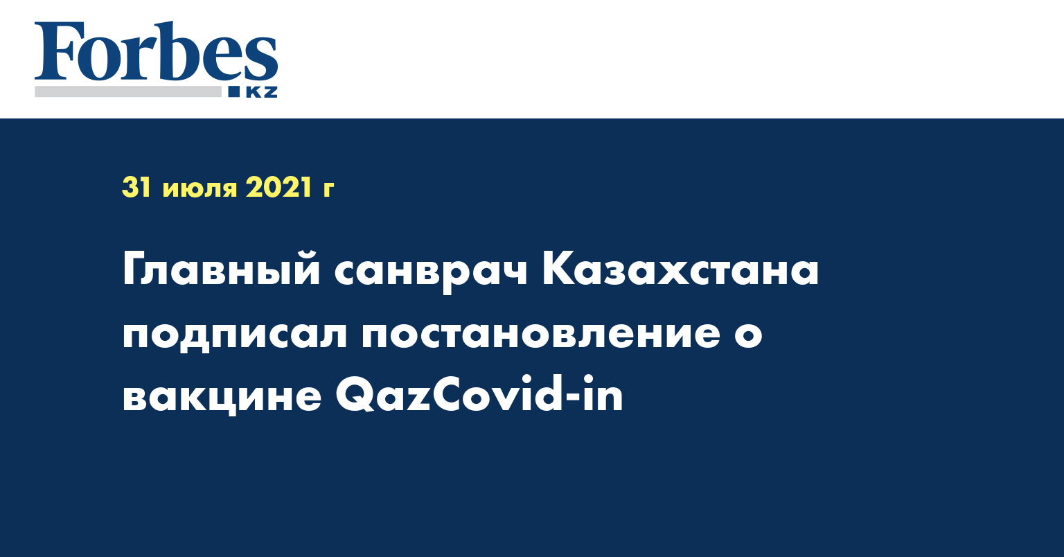 Главный санврач Казахстана подписал постановление о вакцине QazCovid-in