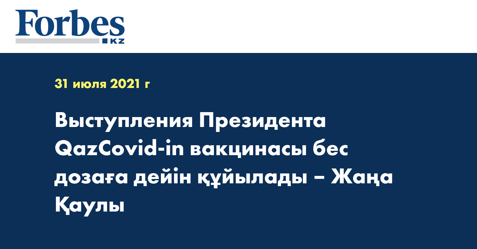 Выступления Президента QazCovid-in вакцинасы бес дозаға дейін құйылады – Жаңа Қаулы