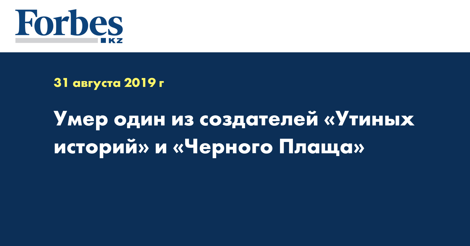 Умер один из создателей «Утиных историй» и «Черного Плаща»