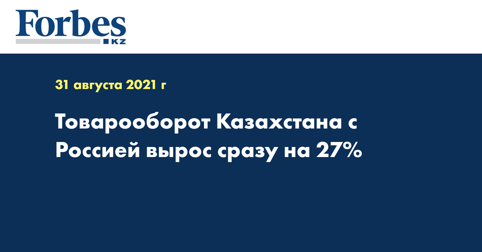 Товарооборот Казахстана с Россией вырос сразу на 27%