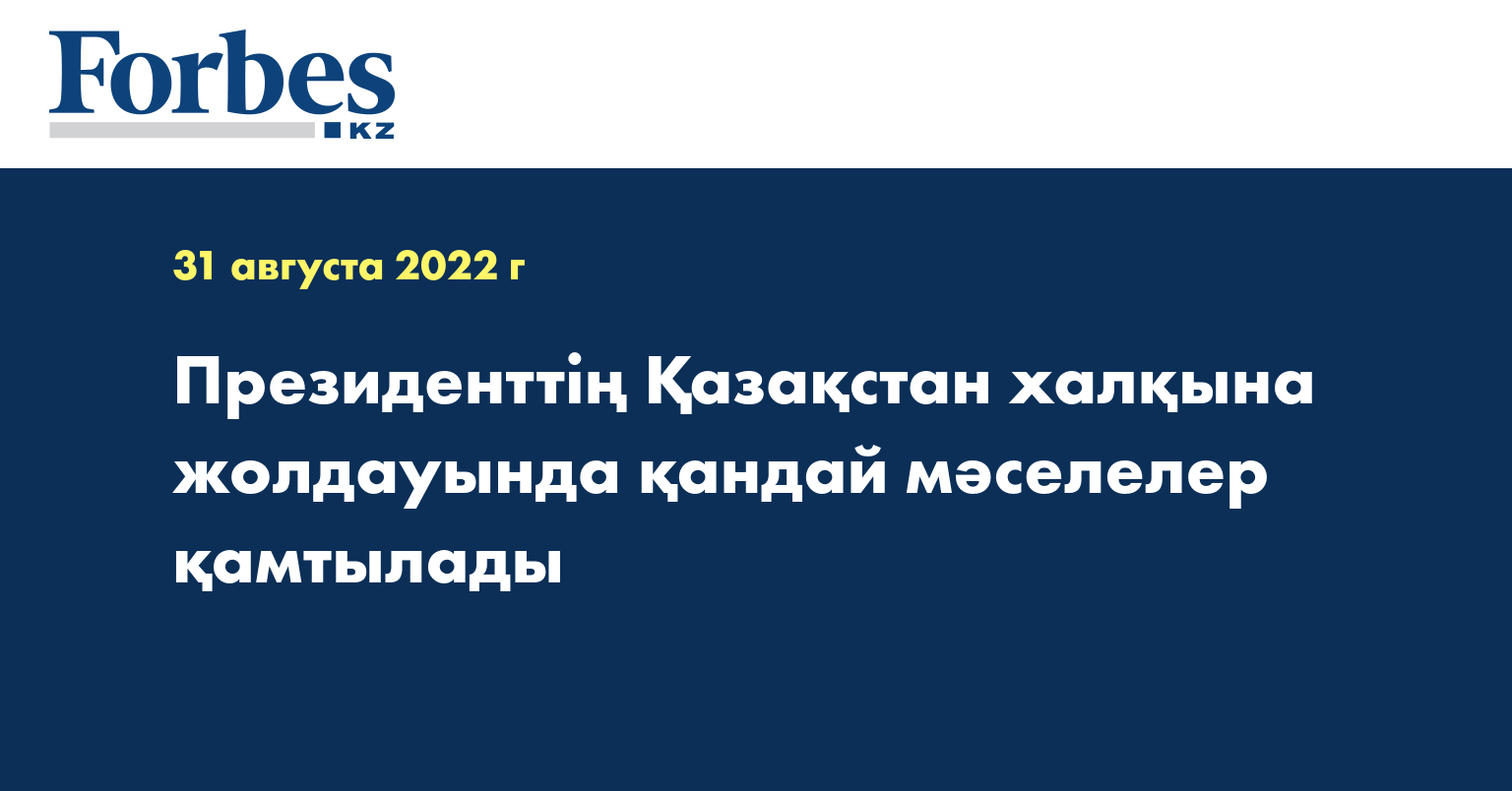 Президенттің Қазақстан халқына жолдауында қандай мәселелер қамтылады