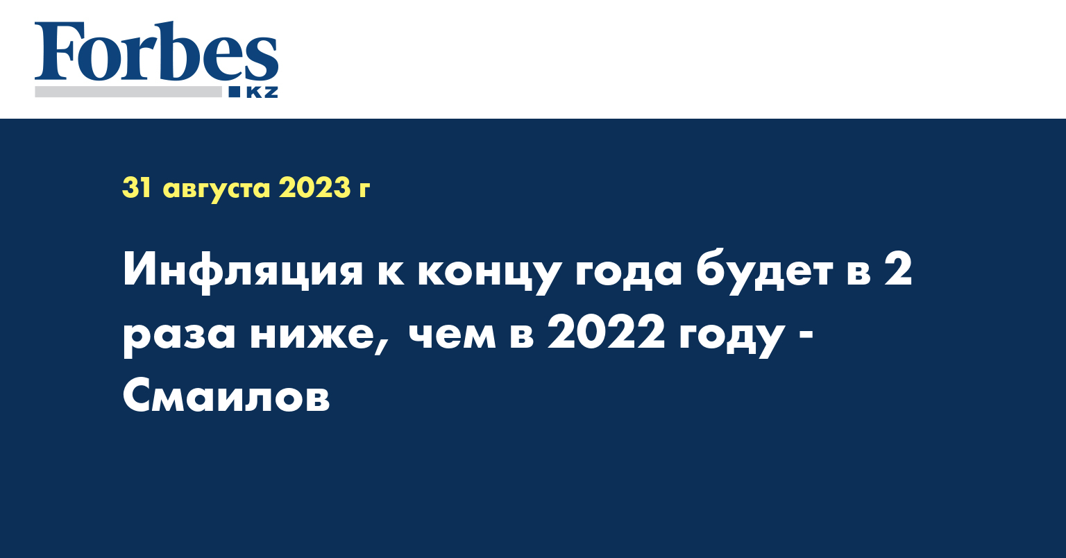 Инфляция к концу года будет в 2 раза ниже, чем в 2022 году -  Смаилов