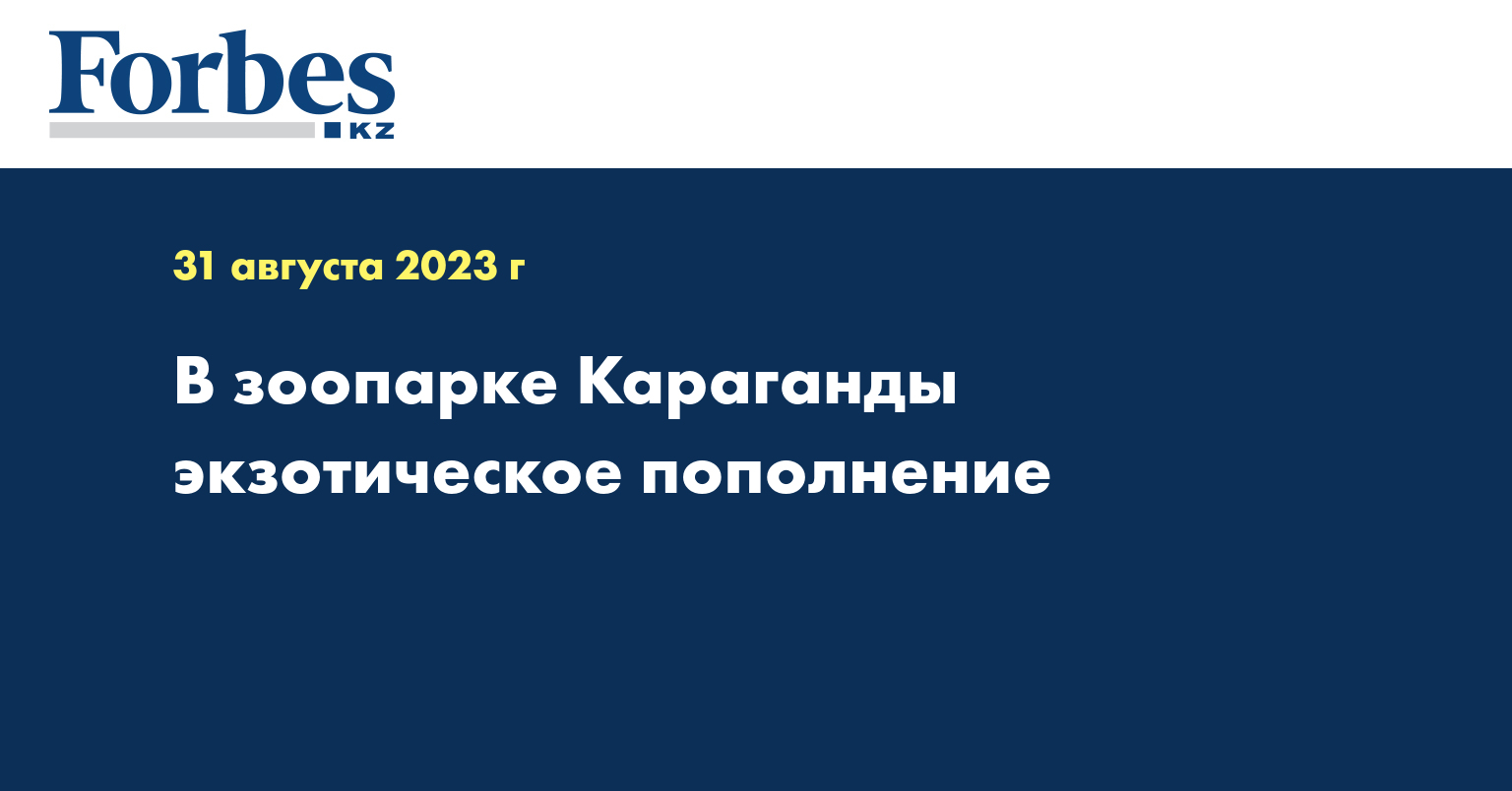 В зоопарке Караганды экзотическое пополнение