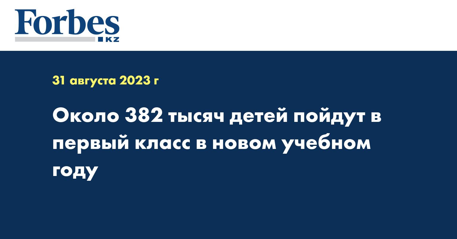 Около 382 тысяч детей пойдут в первый класс в новом учебном году