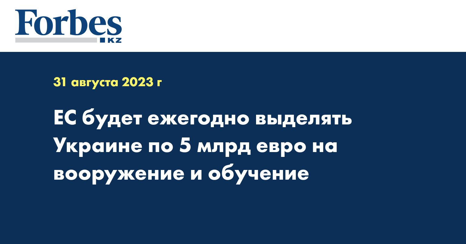 ЕС будет ежегодно выделять Украине по 5 млрд евро на вооружение и обучение