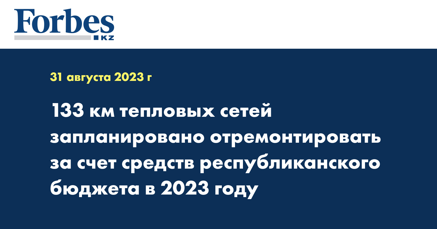 133 км тепловых сетей запланировано отремонтировать за счет средств республиканского бюджета в 2023 году