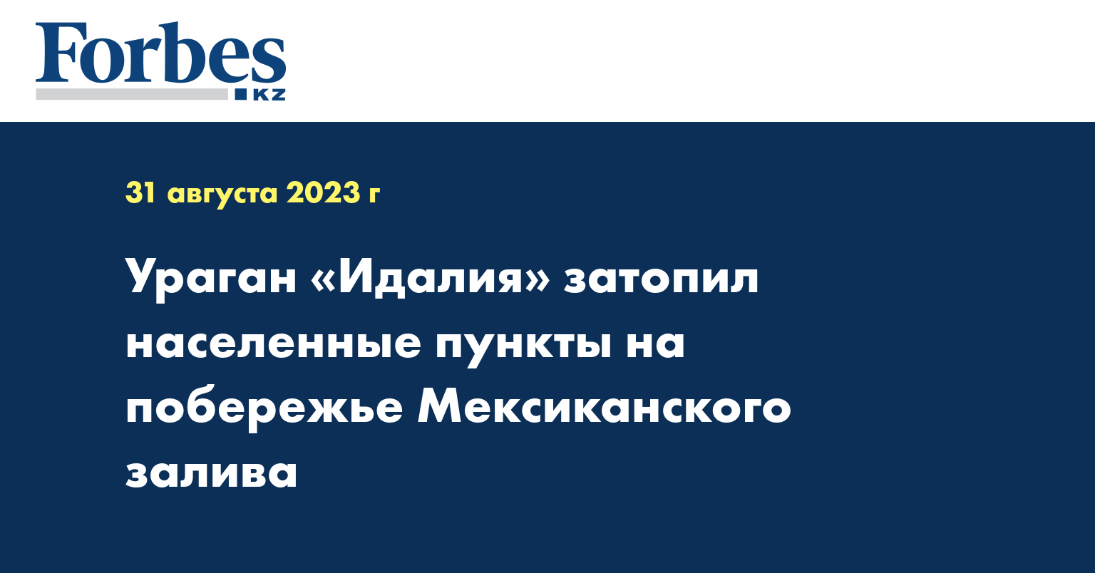 Ураган «Идалия» затопил населенные пункты на побережье Мексиканского залива