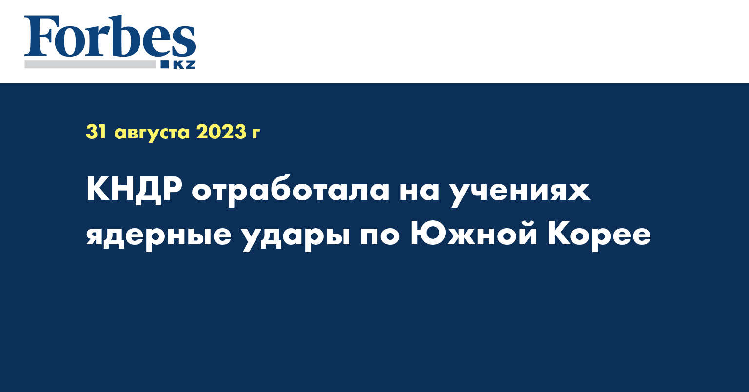КНДР отработала на учениях ядерные удары по Южной Корее