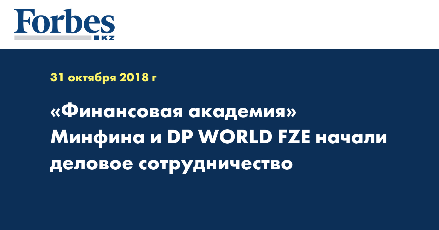 «Финансовая академия» Минфина и DP WORLD FZE начали деловое сотрудничество