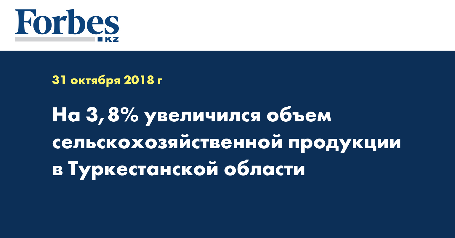 На 3,8% увеличился объем сельскохозяйственной продукции в Туркестанской области