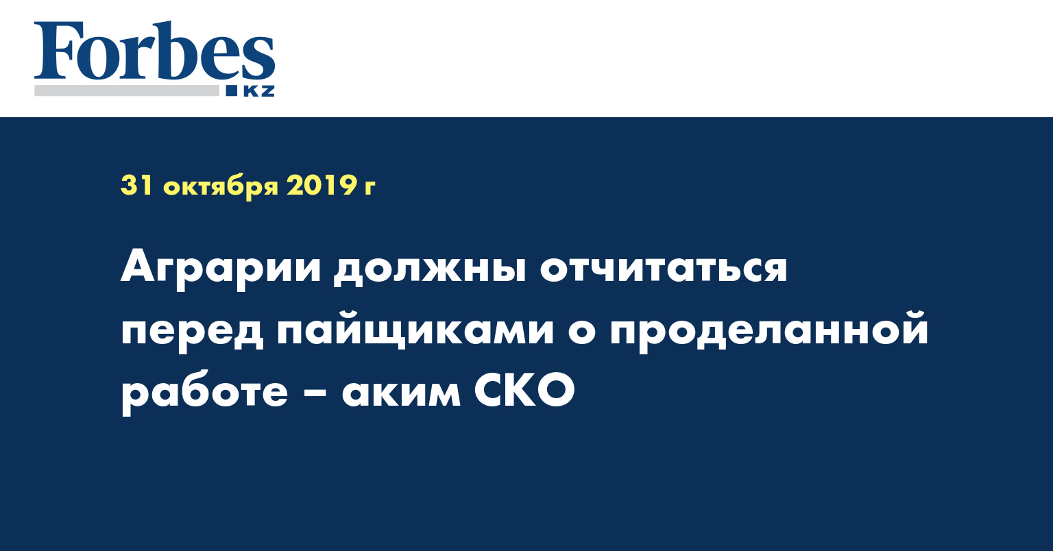 Аграрии должны отчитаться перед пайщиками о проделанной работе – аким СКО