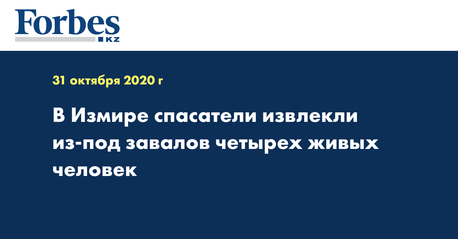 В Измире спасатели извлекли из-под завалов четырех живых человек