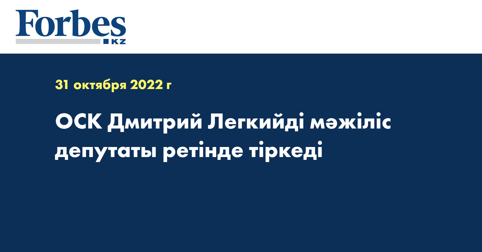 ОСК  Дмитрий Легкийді мәжіліс депутаты ретінде тіркеді