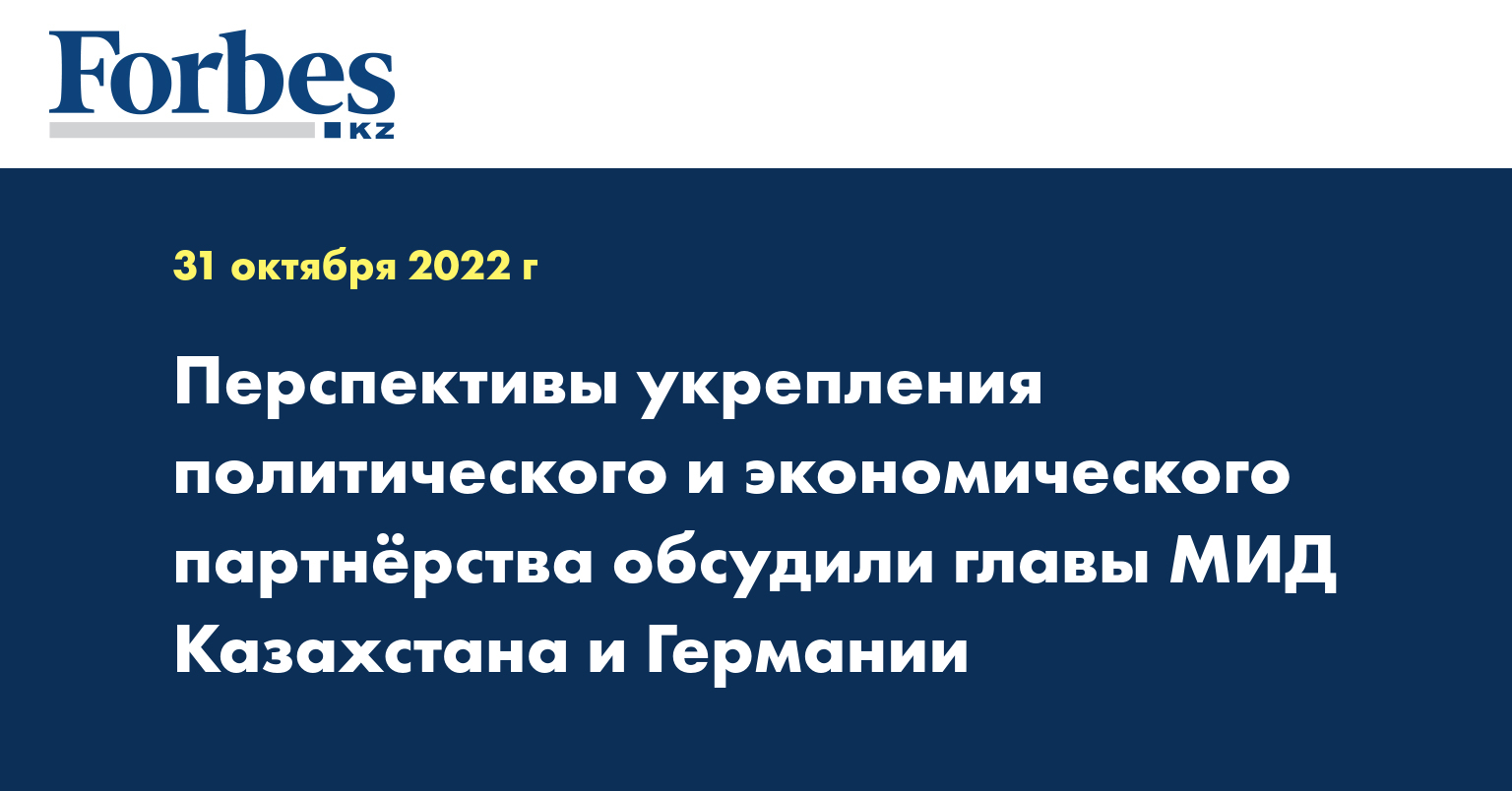 Перспективы укрепления политического и экономического партнёрства обсудили главы МИД Казахстана и Германии