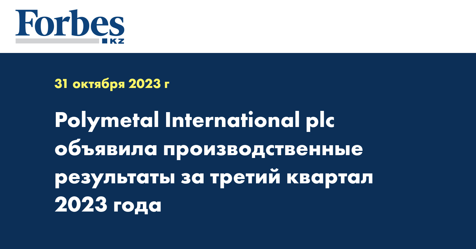 Polymetal International plc объявила производственные результаты за третий квартал 2023 года