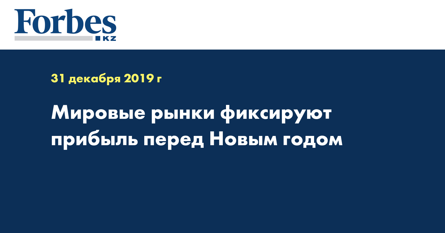 Мировые рынки фиксируют прибыль перед Новым годом