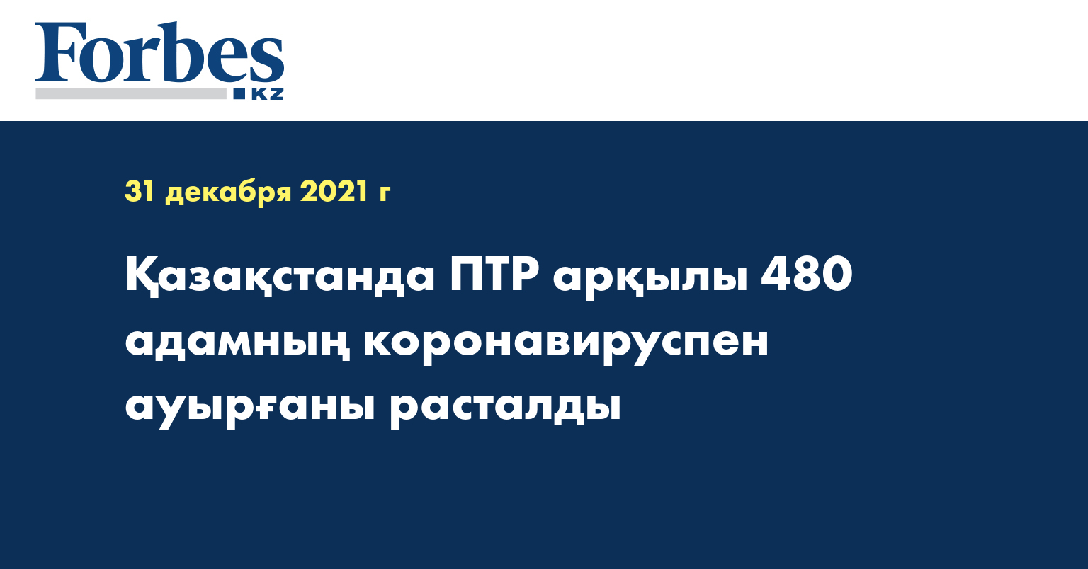 Қазақстанда ПТР арқылы 480 адамның коронавируспен ауырғаны расталды
