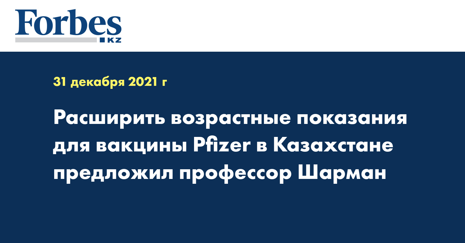 Расширить возрастные показания для вакцины Pfizer в Казахстане предложил профессор Шарман