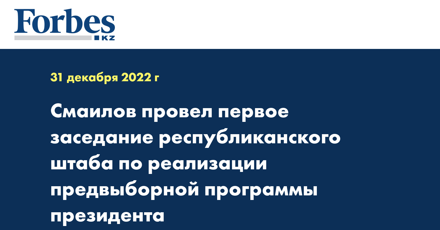 Смаилов провел первое заседание республиканского штаба по реализации предвыборной программы президента