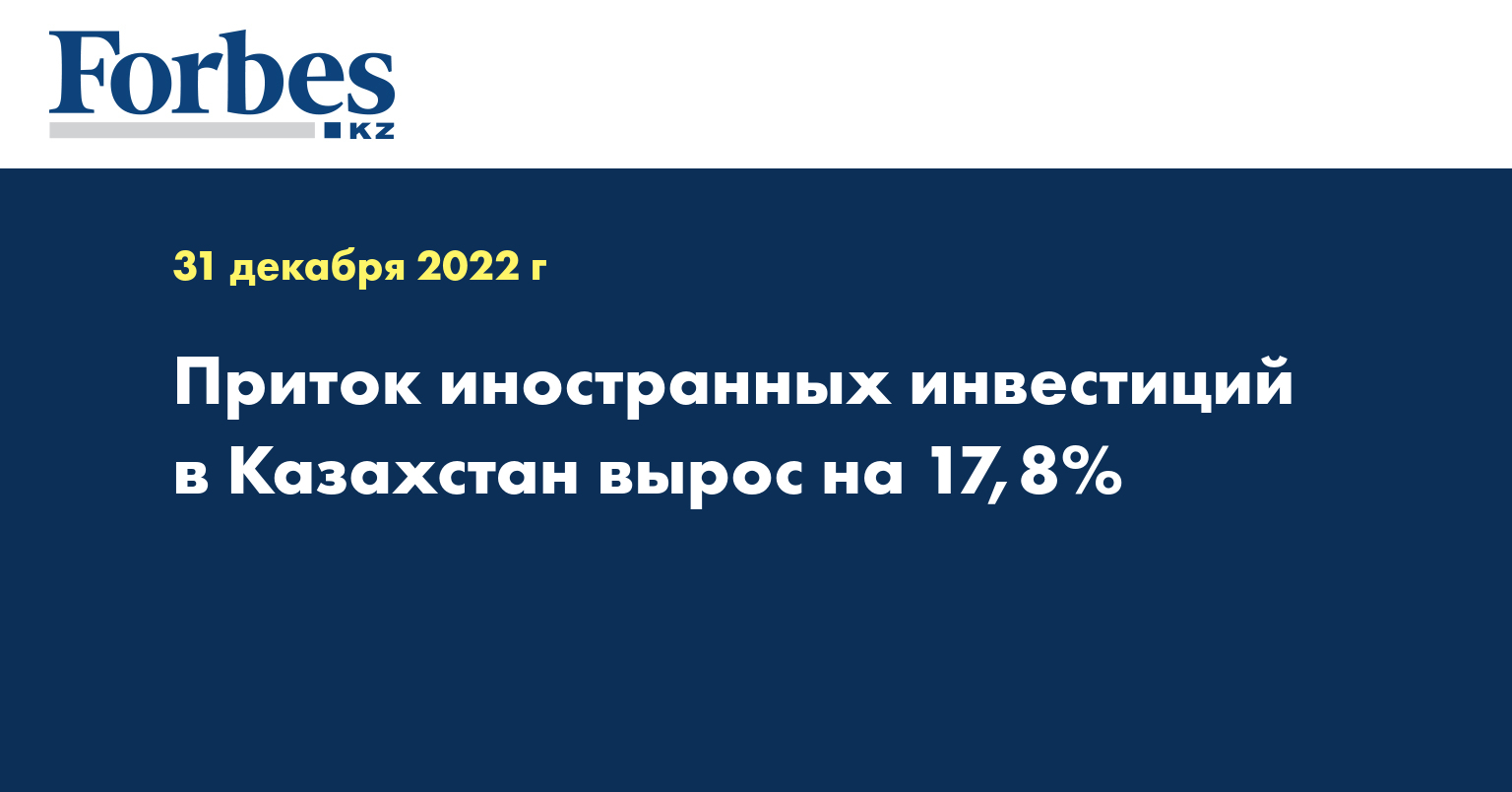 Приток иностранных инвестиций в Казахстан вырос на 17,8%