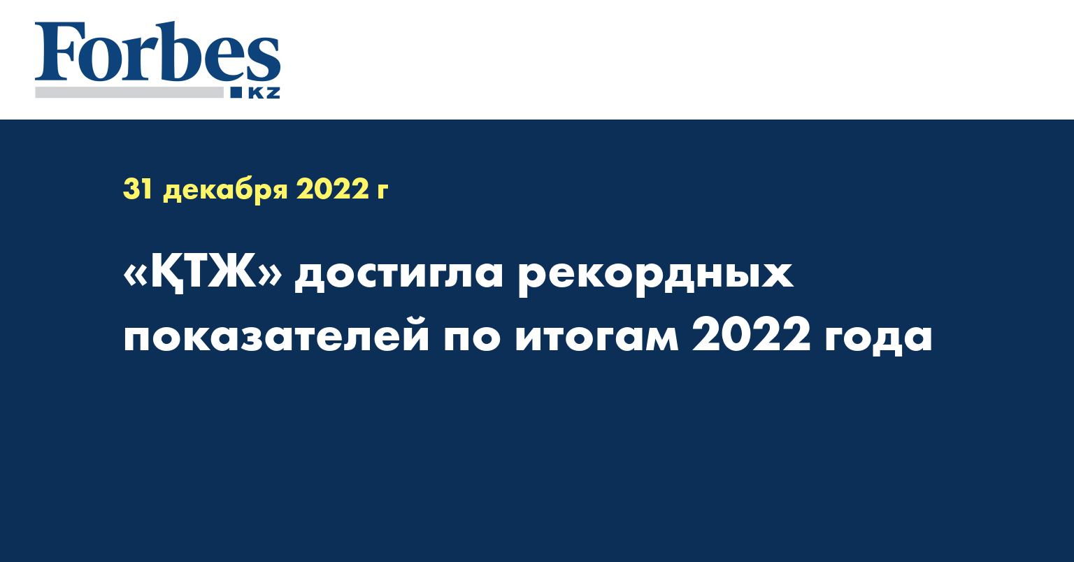 «ҚТЖ» достигла рекордных показателей по итогам 2022 года